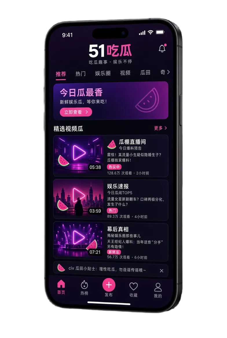 51吃瓜APP展示图