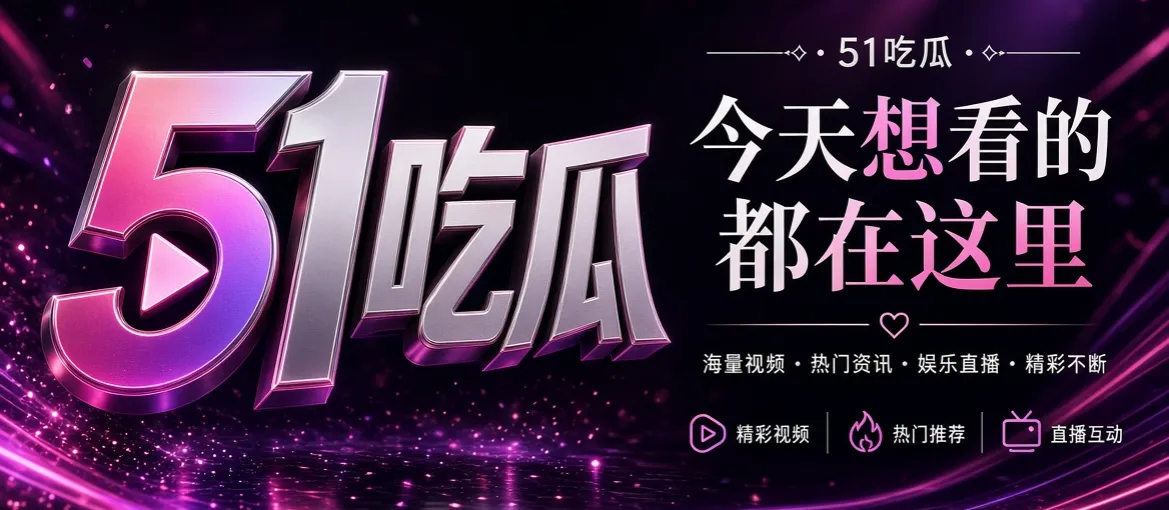 51吃瓜内容封面